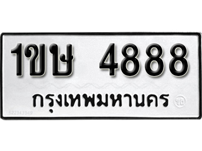 ทะเบียน 4888 ทะเบียนรถ 1ขษ 4888 ทะเบียนมงคล โดย บริษัท ออนไลน์ขายดี จำกัด,1ขษ 4888