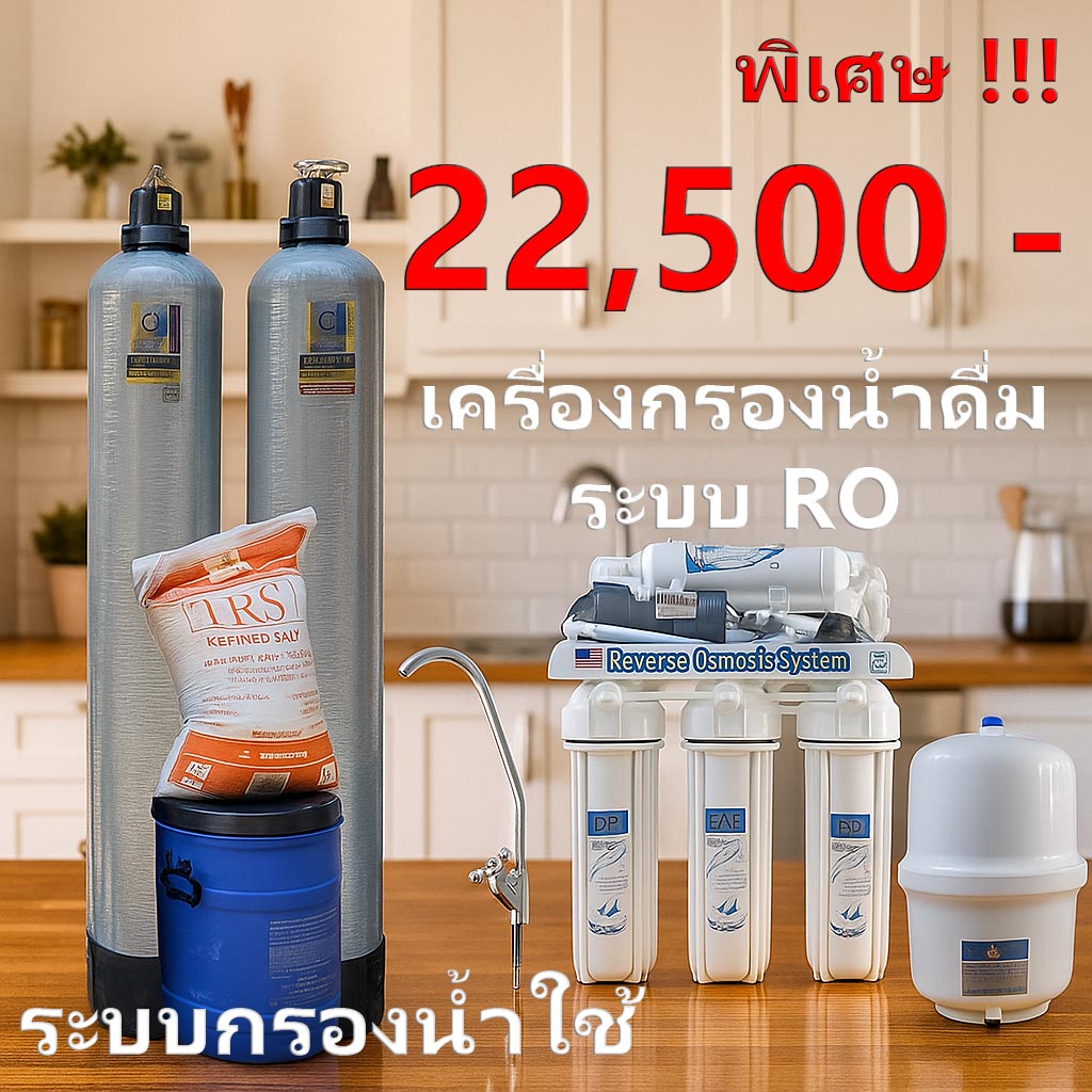 ถังกรองน้ำภายในบ้าน2ถังขนาดจุสาร50ลิตร+เครื่องกรองน้ำดื่มระบบRO