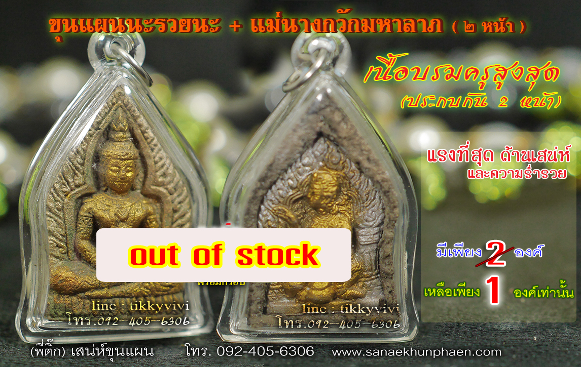 ขุนแผนนะรวยนะ +แม่นางกวักมหาลาภ(2หน้า)