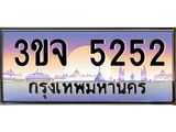 ทะเบียนรถ 5252, เลขประมูล ทะเบียนสวย – 3ขจ 5252 ทะเบียนประมูล ทะเบียนขนส่ง, 3ขจ 5252