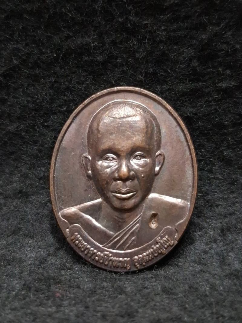 เหรียญกวนข้าวทิพย์ หลวงพ่อชำนาญ วัดบางกุฎีทอง จ.ปทุมธานี