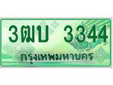 ทะเบียนรถกระบะ 3 ทะเบียนมงคล 3 – 3ฒบ 3 ป้ายประมูลทะเบียนรถกระบะ, 3ฒบ 3