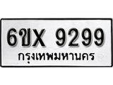 รับจองทะเบียน 9299 –ทะเบียนรถเลข 9299 หมวดใหม่เลขถูกใจจากกรมขนส่ง
