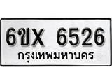 รับจองทะเบียน 6526 –ทะเบียนรถเลข 6526 หมวดใหม่เลขถูกใจจากกรมขนส่ง