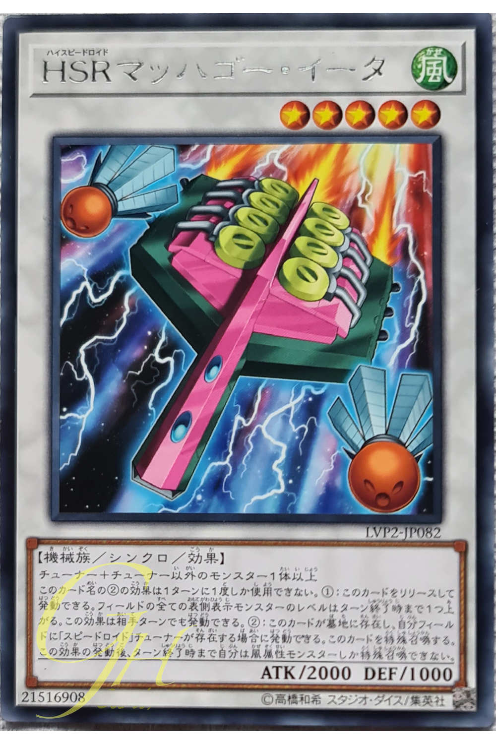 [LVP2-JP082] Hi-Speedroid Hagoita (Rare)