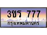 ทะเบียนประมูลมงคล 777 ทะเบียน 777 – 3ขร 777 ทะเบียนมงคล จากกรมขนส่งฯ ,3ขร 777