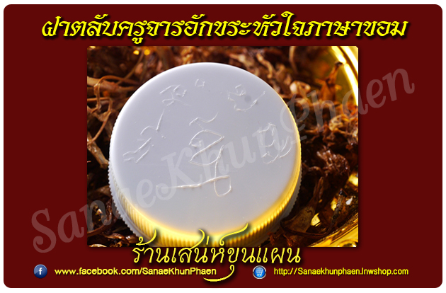 สีผึ้งมนต์เทพสาริการักคืนรัง