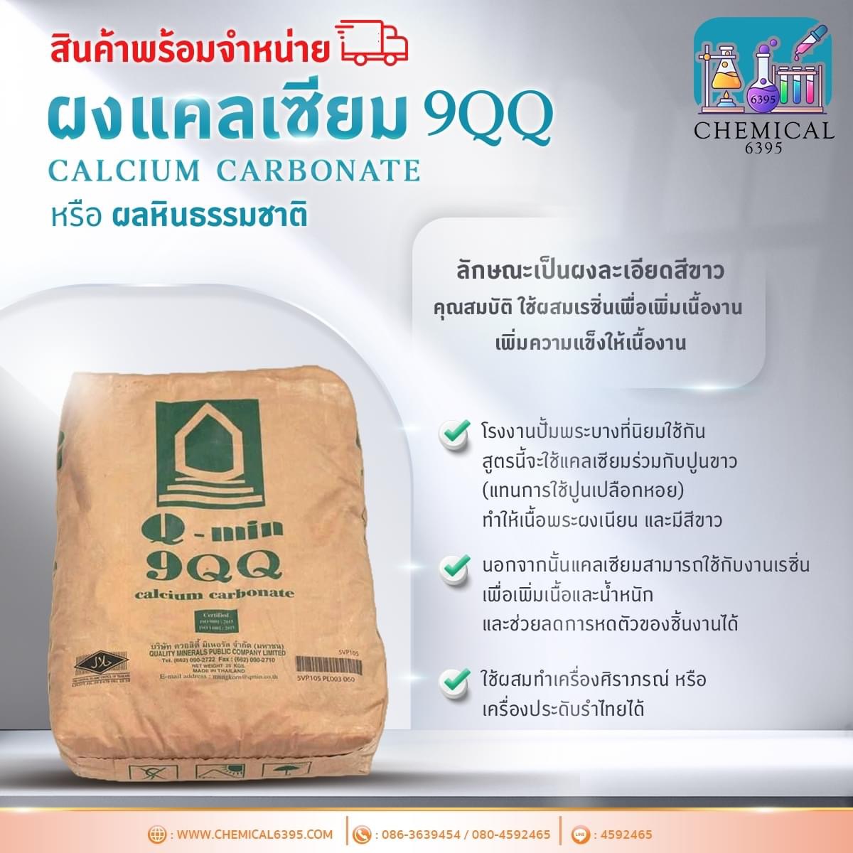 แคลเซี่ยม คาร์บอเนต , Calcium Carbonate