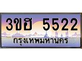 ทะเบียนรถ 5522 เลขประมูล ผลรวมดี 24 ทะเบียนสวย 5522 - 3ขฮ 5522 จากกรมขนส่ง,3ขฮ 5522