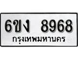 รับจองทะเบียนรถ 8968 หมวดใหม่ 6ขง 8968 ทะเบียนมงคล ผลรวมดี 41