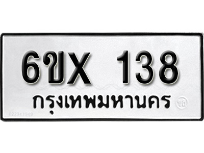 รับจองทะเบียน 138 –ทะเบียนรถเลข 138 หมวดใหม่เลขถูกใจจากกรมขนส่ง