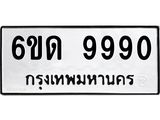 ทะเบียนรถ 9990 ทะเบียน 9990 – 6ขด 9990 ทะเบียนสวยให้โชค จากกรมขนส่งฯ, 6ขด 9990