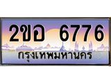ทะเบียนรถ 6776 เลขประมูล ทะเบียนสวย 2ขอ 6776