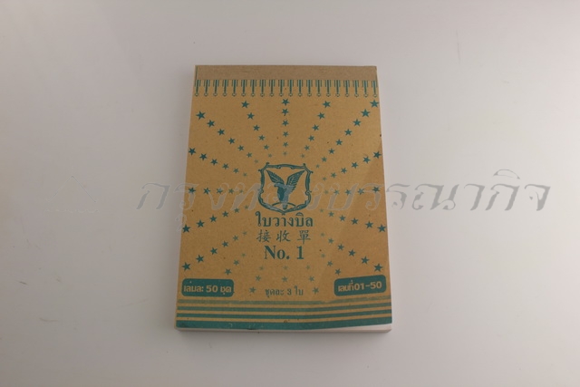 บิลส่งของ บิลเงินสด ใบวางบิล มีจำหน่ายทุกขนาด