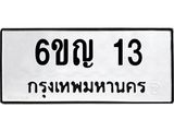ทะเบียนมงคล 13 ทะเบียนรถ 13- 6ขญ 13 ทะเบียนมงคลนำโชค จากกรมขนส่งฯ,6ขญ 13