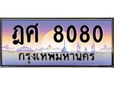 เลขทะเบียน 8080, ป้ายประมูล – ฎศ 8080 ,เลขสวยเหนือระดับ ในราคาพิเศษ, ฎศ 8080