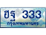ทะเบียน 333 ทะเบียนรถตู้ 333 – ฮฐ 333 ทะเบียนรถตู้ป้ายฟ้าเลขประมูล,ฮฐ 333