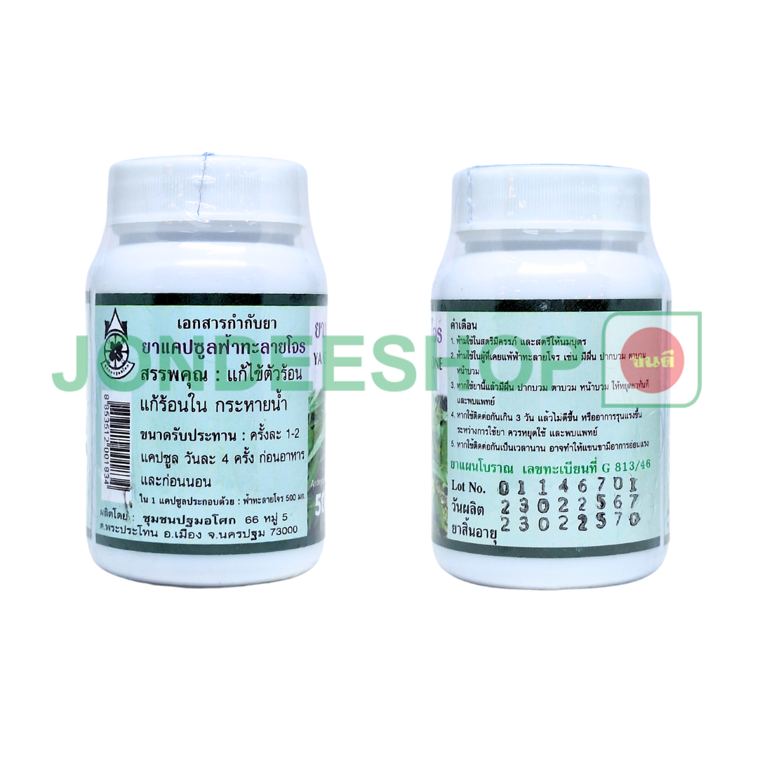 ยาแคปซูลฟ้าทะลายโจร ปฐม #8853512001834