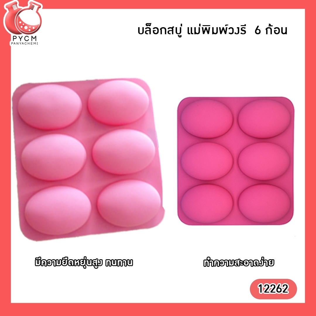 🌈(12262) บล็อกสบู่ แม่พิมพ์วงรี 6 ก้อน แม่พิมพ์ซิลิโคนสำหรับทำสบู่ แม่พิมพ์คุณภาพดี
