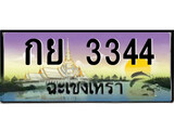 ทะเบียนฉะเชิงเทรา,ฉะเชิงเทรา 3344 ,ป้ายประมูล, - กย 3344 ฉะเชิงเทรา,ป้ายประมูลฉะเชิงเทรา