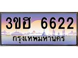 ทะเบียน 6622 ทะเบียนรถ l 3ขฮ 6622 l ทะเบียนประมูลเลขสวย จากกรมขนส่งฯ,3ขฮ 6622