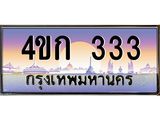 ทะเบียนสวย 333 ป้ายประมูล – 4ขก 333 พร้อมส่งมอบ-ในราคาพิเศษ,4ขก 333