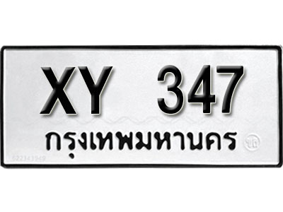 รับจัดหา ทะเบียนรถ 347 หมวดเก่า ไม่กำหนดอักษร XY 347