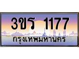 ทะเบียนประมูล 1177 ทะเบียนรถ 1177 – 3ขร 1177 ทะเบียนมงคลเลขสวย จากกรมขนส่งฯ,3ขร 1177