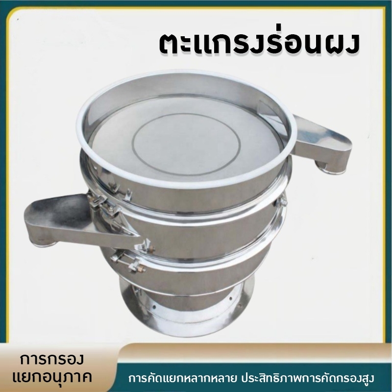 เครื่องร่อนผงยา ร่อนแป้ง เครื่องสั่นแยก filter screen 304 stainless steel CF-XZS