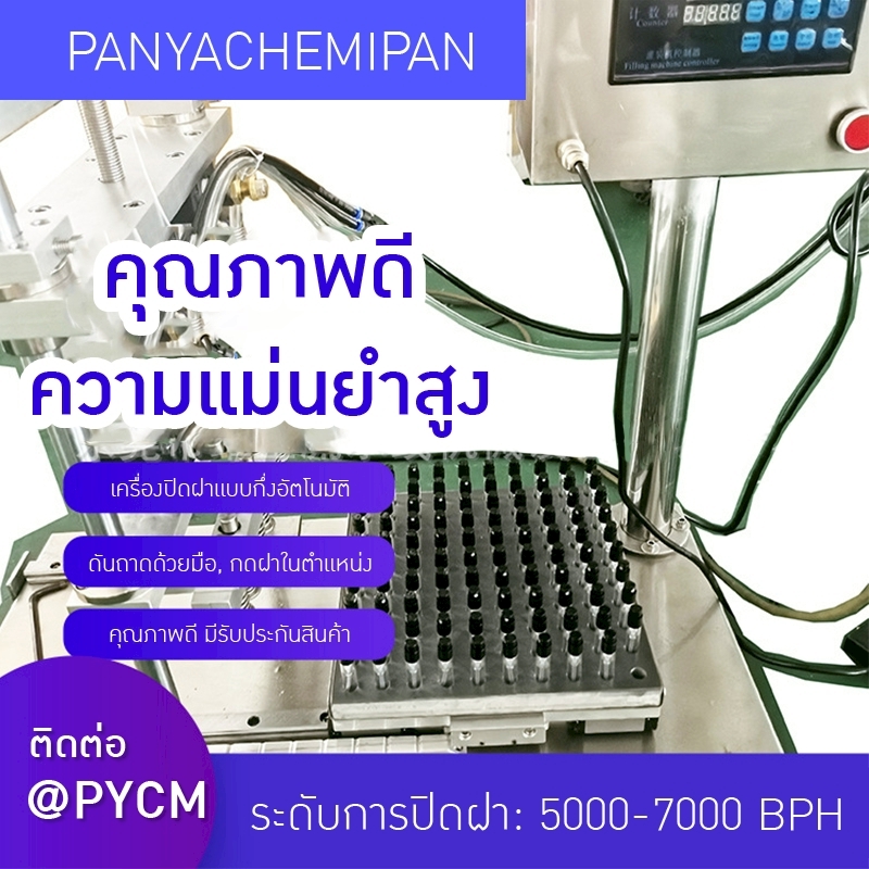 เครื่องกดปิดฝาขวดน้ำหอมแบบกึ่งอัตโนมัติ (Semi-Automatic Capping Machine) 23708