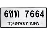 รับจองทะเบียนรถ 7664 หมวดใหม่ 6ขท 7664 ทะเบียนมงคล ผลรวมดี 32
