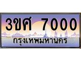 ทะเบียนรถ 7000, เลขประมูล ทะเบียนสวย – 3ขศ 7000,ทะเบียนประมูล ทะเบียนขนส่ง, 3ขศ 7000
