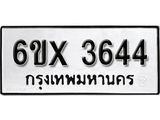 รับจองทะเบียน 3644 –ทะเบียนรถเลข 3644 หมวดใหม่เลขถูกใจจากกรมขนส่ง