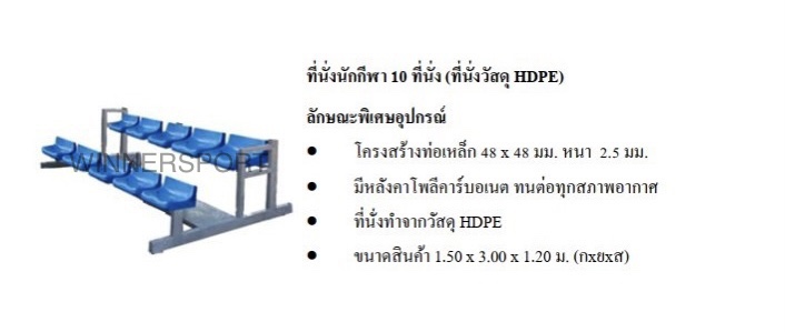ที่นั่งนักกีฬา 10 ที่นั่ง (ที่นั่งวัสดุ HDPE)