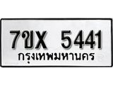 รับจองทะเบียน 5441 – ทะเบียนรถเลข 5441 หมวดใหม่เลขถูกใจจากกรมขนส่ง