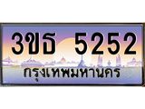 เลขทะเบียน 5252, ป้ายประมูล – 3ขธ 5252,ผลรวมดี 23 ,เลขสวยเหนือระดับ ในราคาพิเศษ,3ขธ 5252