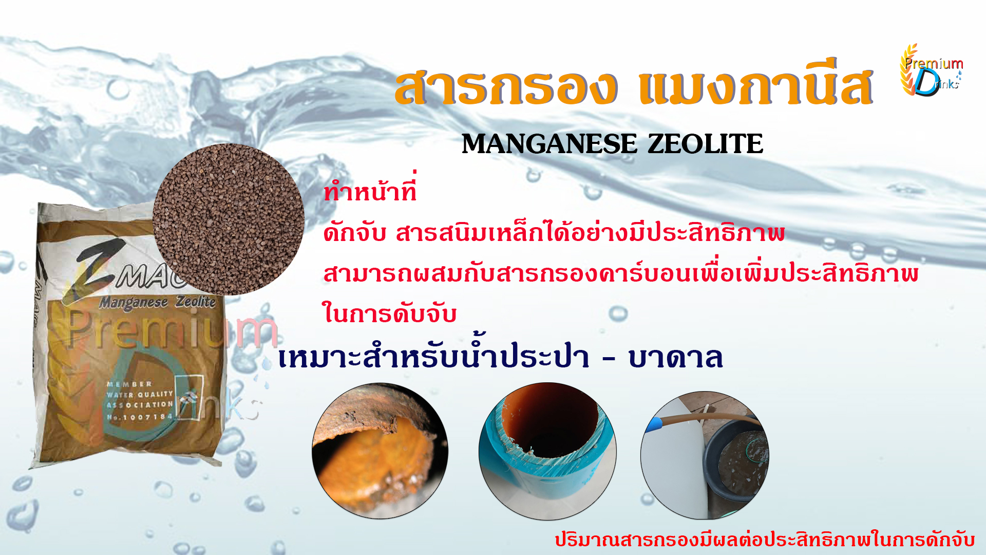 สารกรองแมงกานีส Zcolite ยี่ห้อ Z MAG 25 ลิตร
