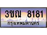 ทะเบียนรถ 8181, เลขประมูล ทะเบียนสวย – 3ขณ 8181,ทะเบียนประมูล ทะเบียนขนส่ง, 3ขณ 8181