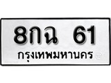 ทะเบียนมงคล 61 ทะเบียนรถ 61 - 8กฉ 61 ทะเบียนมงคลนำโชค จากกรมขนส่งฯ, 8กฉ 61