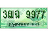 ทะเบียนรถกระบะ 9977 เลขประมูล ทะเบียนสวย 3ฒฉ 9977