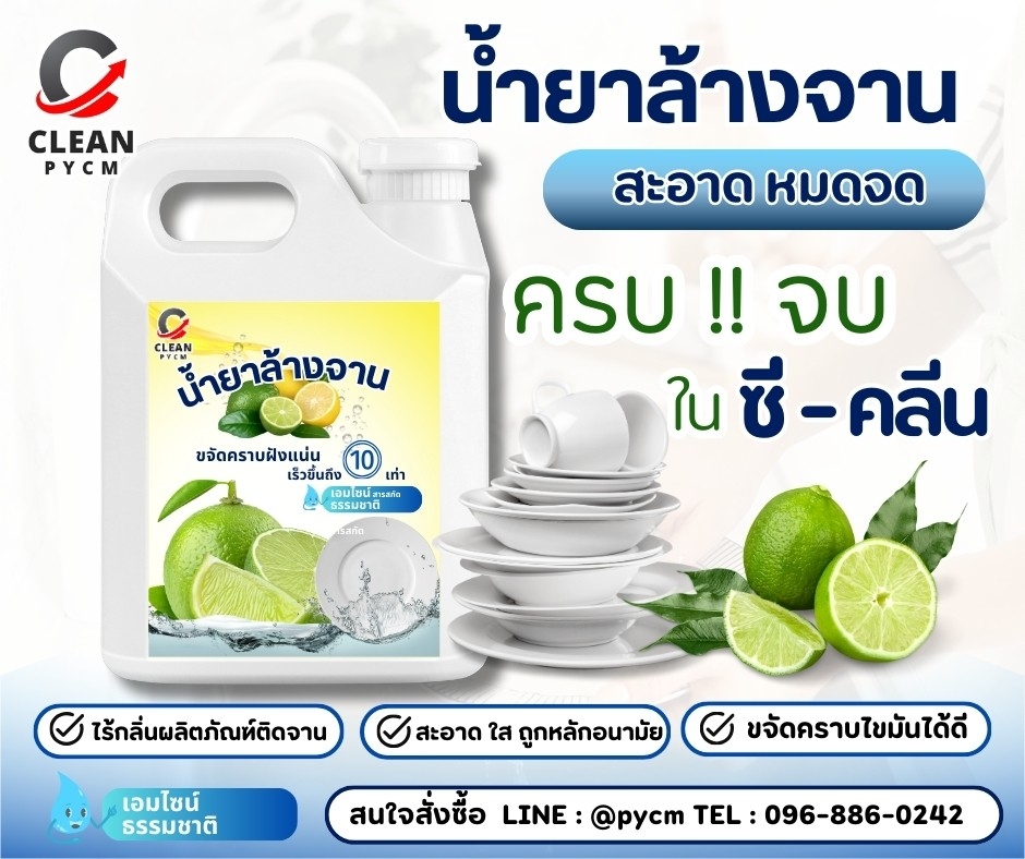 C-Clean น้ำยาล้างจาน