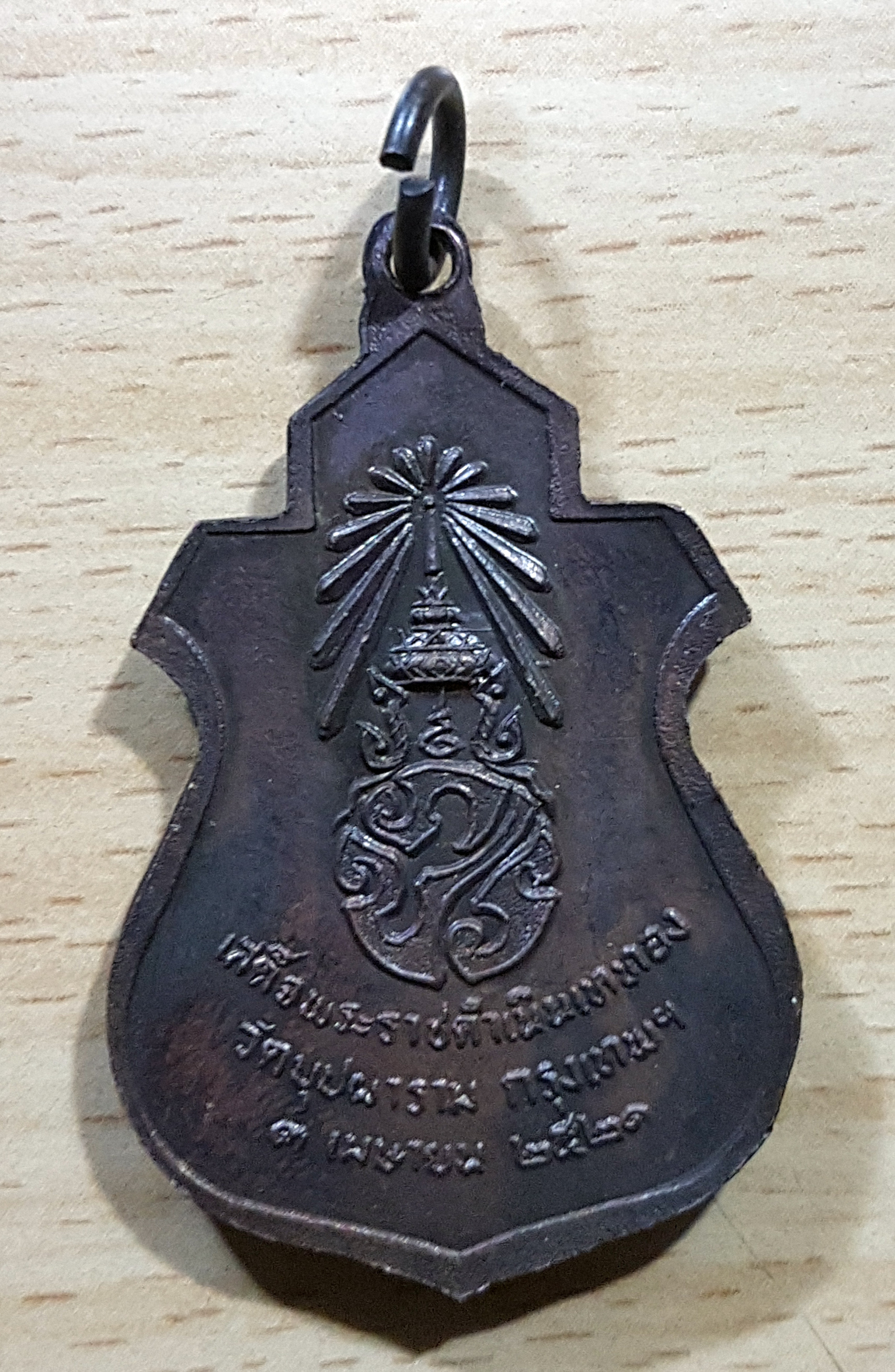 พระพุทธชินราช ภปร.วัดบุปผาราม กรุงเทพ พ.ศ. 2521 เนื้อทองแดง