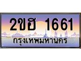 ผลรวมดี 23 ,เลขทะเบียน 1661 ป้ายประมูล – 2ขฮ 1661 พร้อมส่งมอบ ในราคาพิเศษ ,2ขฮ 1661