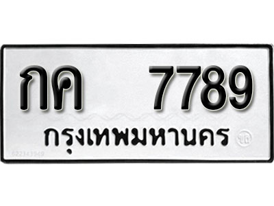 ทะเบียนเลขนำโชค 7789 ทะเบียนรถ 7789 – กค 7789 ทะเบียนหมวดเก่า จากขนส่งฯ, กค 7789