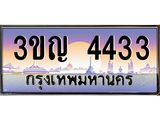 ทะเบียนรถ 4433เลขประมูล ทะเบียนสวย 3ขญ 4433 จากกรมขนส่ง