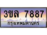 ผลรวมดี 41 ทะเบียนประมูล 7887 – 3ขล 7887 ทะเบียนมงคลเลขสวย จากกรมขนส่งฯ , 3ขล 7887