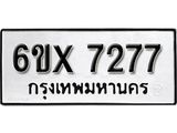 รับจองทะเบียน 7277 –ทะเบียนรถเลข 7277 หมวดใหม่เลขถูกใจจากกรมขนส่ง