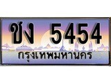 เลขทะเบียน 5454 ป้ายประมูล – ชง 5454 พร้อมส่งมอบ ในราคาพิเศษ ,ชง 5454