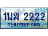 ป้ายทะเบียนรถตู้ 2222,ทะเบียนรถตู้มงคล – 1นฆ 2222 ทะเบียนรถตู้เลขประมูลจากกรมขนส่ง,1นฆ 222