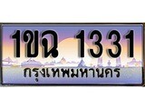เลขทะเบียน 1331, ป้ายประมูล – 1ขฉ 1331,เลขสวยเหนือระดับ ในราคาพิเศษ, 1ขฉ 1331